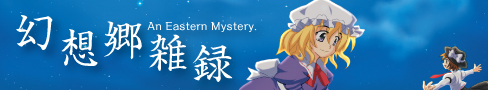 幻想郷雑録 - An Eastern Mystery.