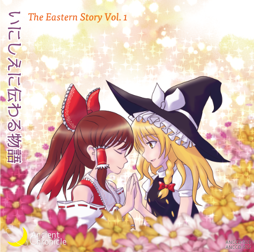 いにしえに伝わる物語 - The Eastern Story Vol. 1